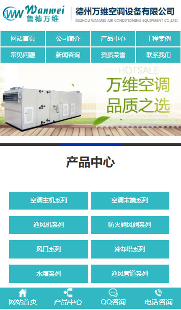 萬維空調移動端案例